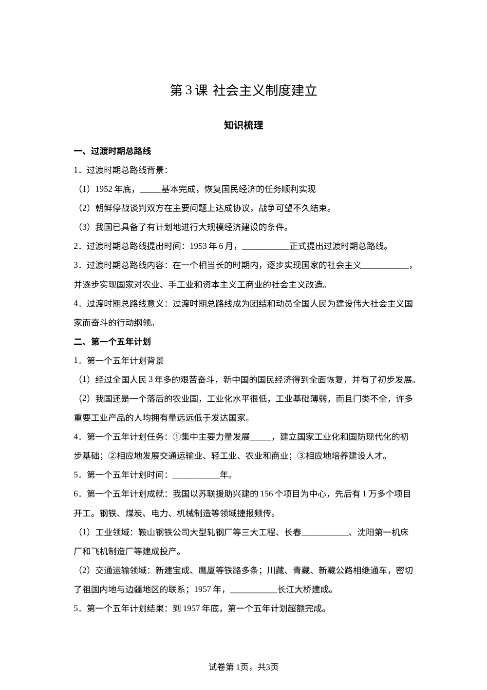 第一单元  中华人民共和国成立和社会主义制度建立   第3课  社会主义制度建立 第1页预览