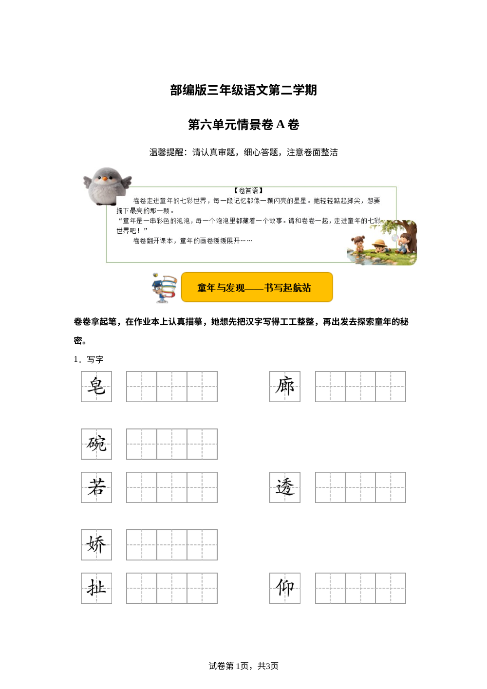 三年级下册第六单元情景卷A卷 第1页预览
