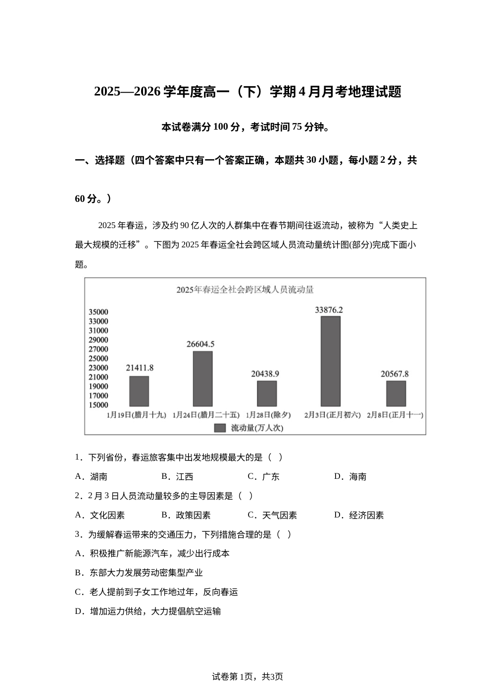 黑龙江省双鸭山市第一中学2025-2026学年高一下学期学期4月月考地理试题 第1页预览