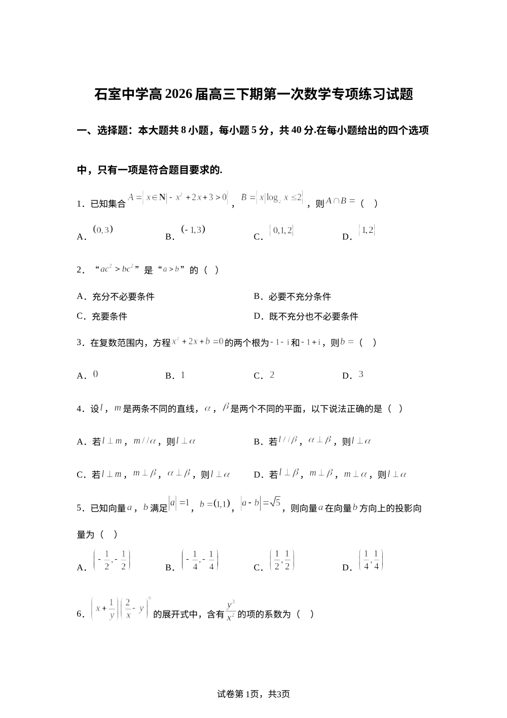 四川成都市石室中学2026届高三下学期第一次数学专项练习试题 第1页预览