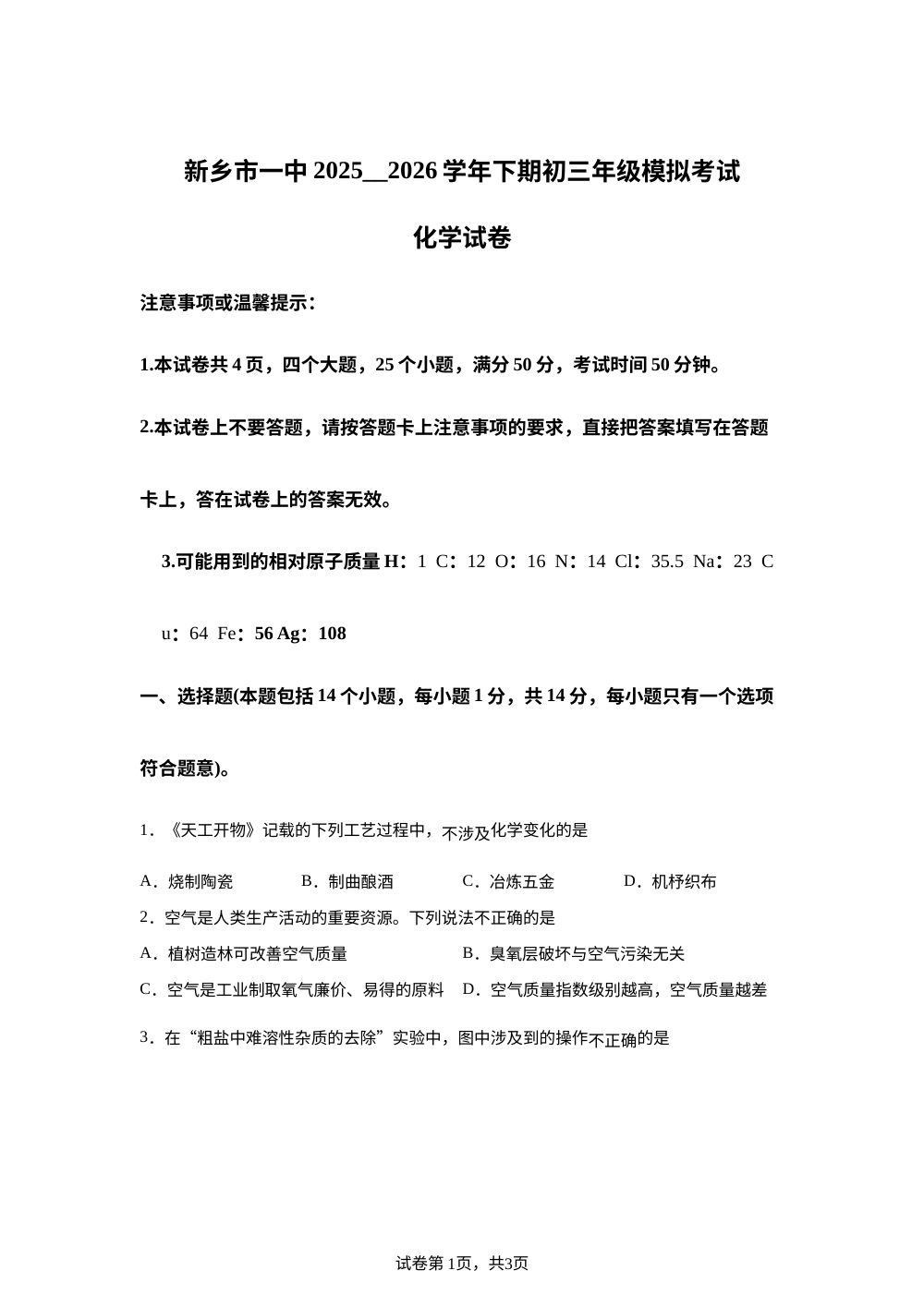 2026年河南新乡市第一中学中考考前自测化学试题 第1页预览