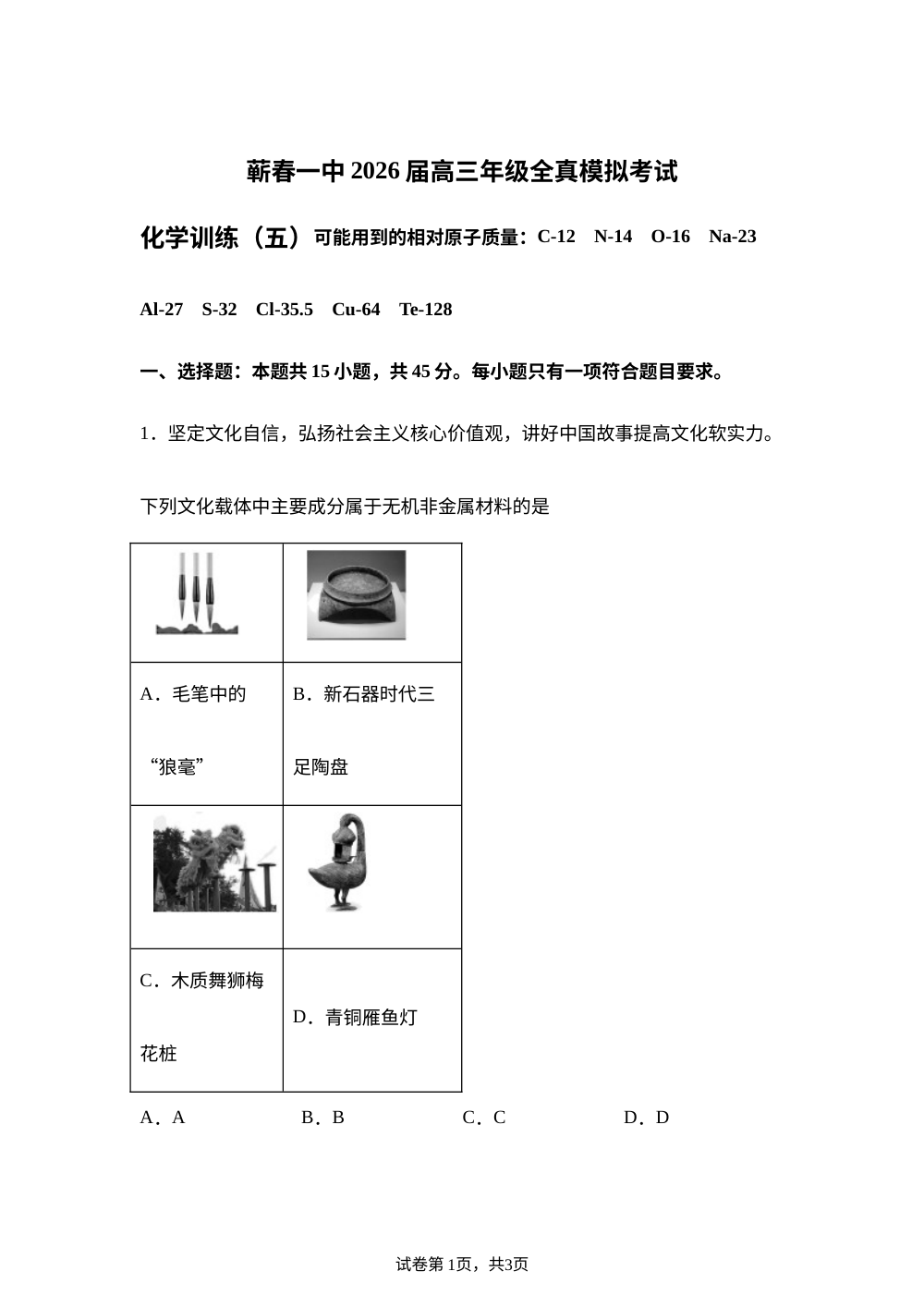 湖北黄冈市蕲春县第一高级中学2026届高三下学期模拟训练 化学试题（五） 第1页预览