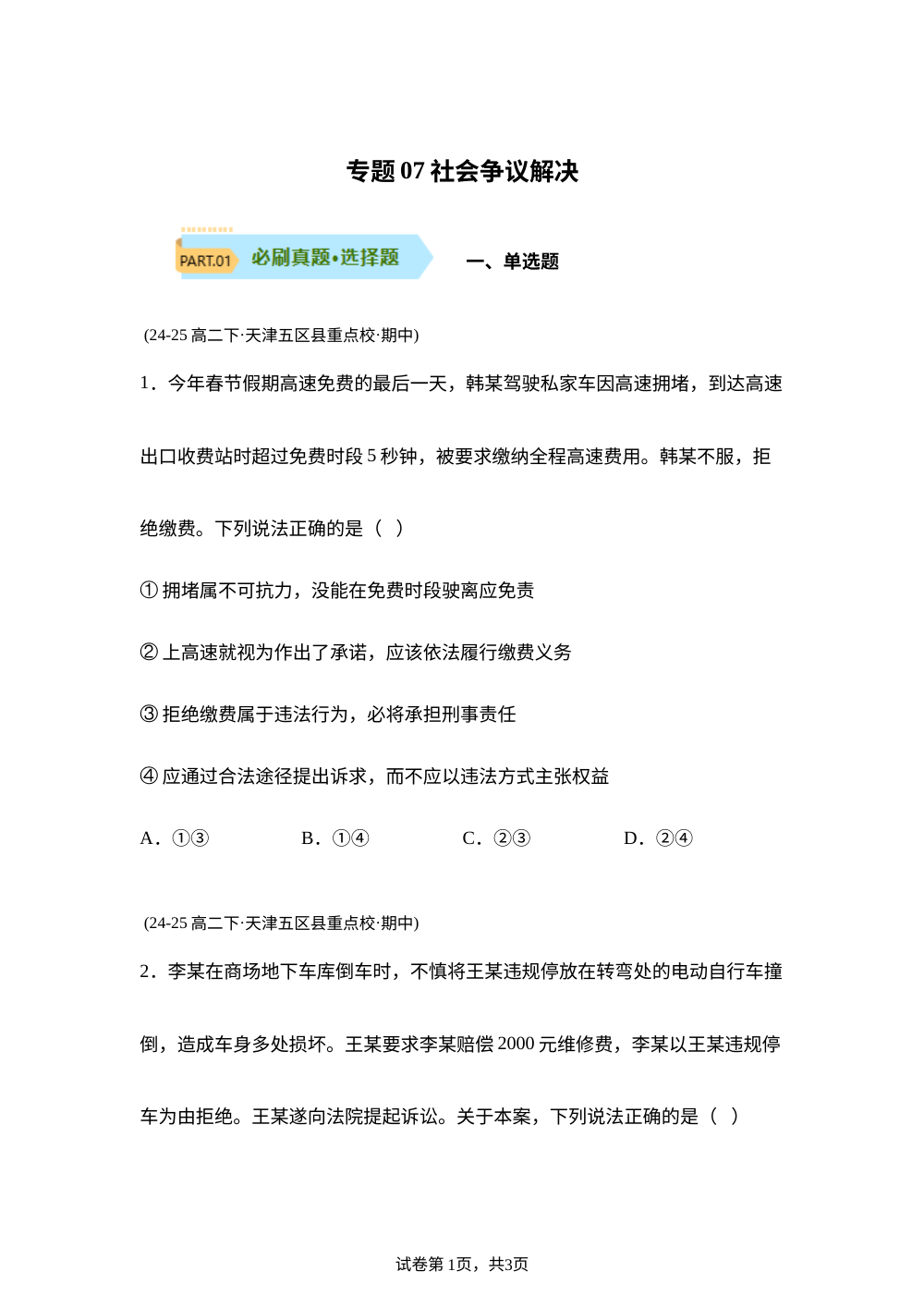 专题07社会争议解决（期中真题汇编，天津专用） 第1页预览
