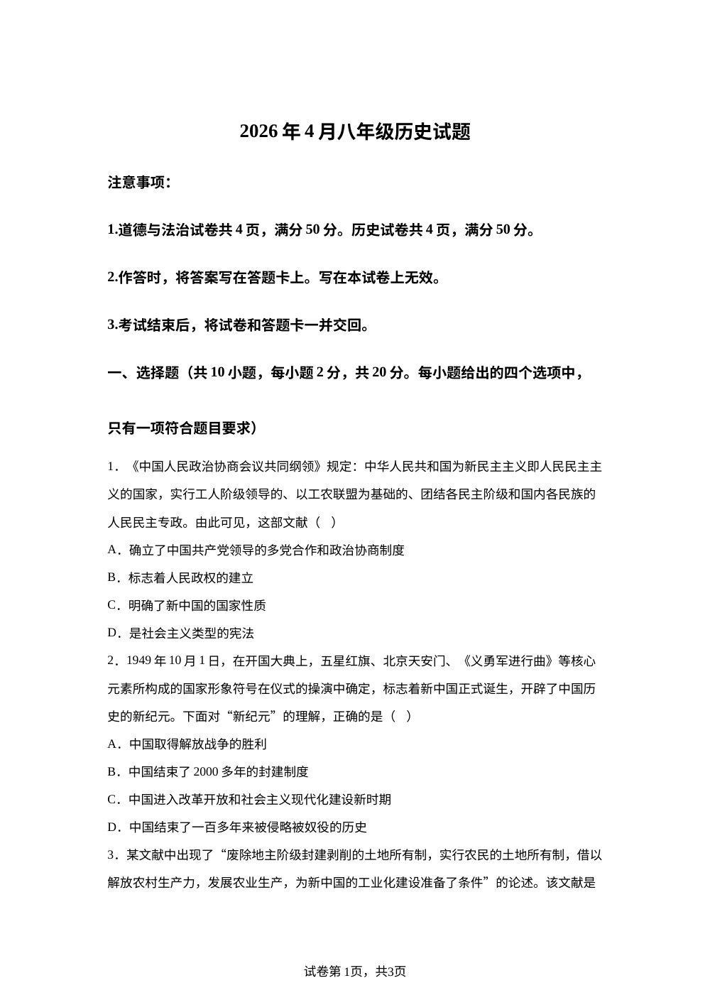 2026年内蒙古赤峰市翁牛特旗4月八年级历史期中考试卷 第1页预览