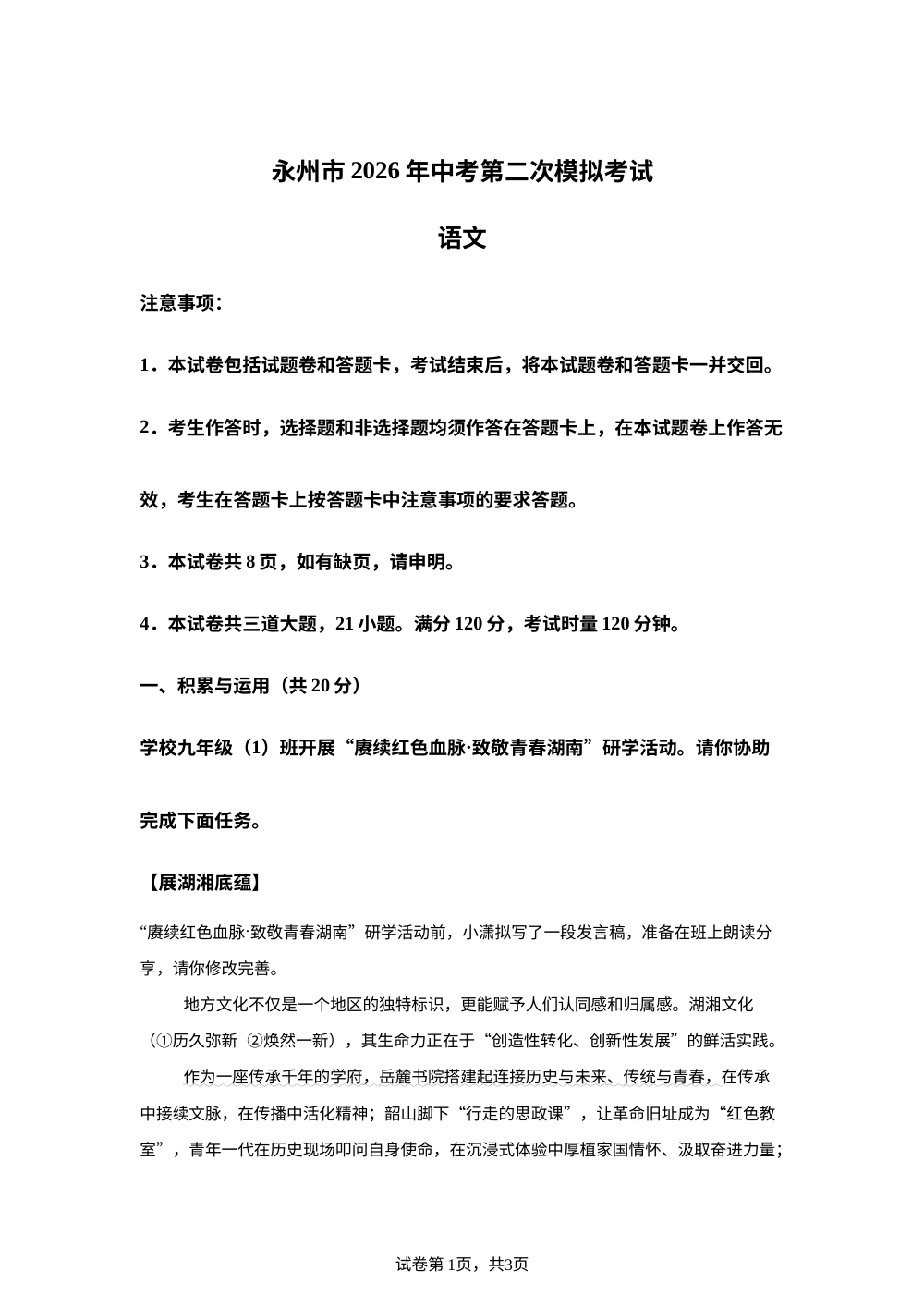 2026年湖南永州市中考第二次模拟考试语文试卷 第1页预览