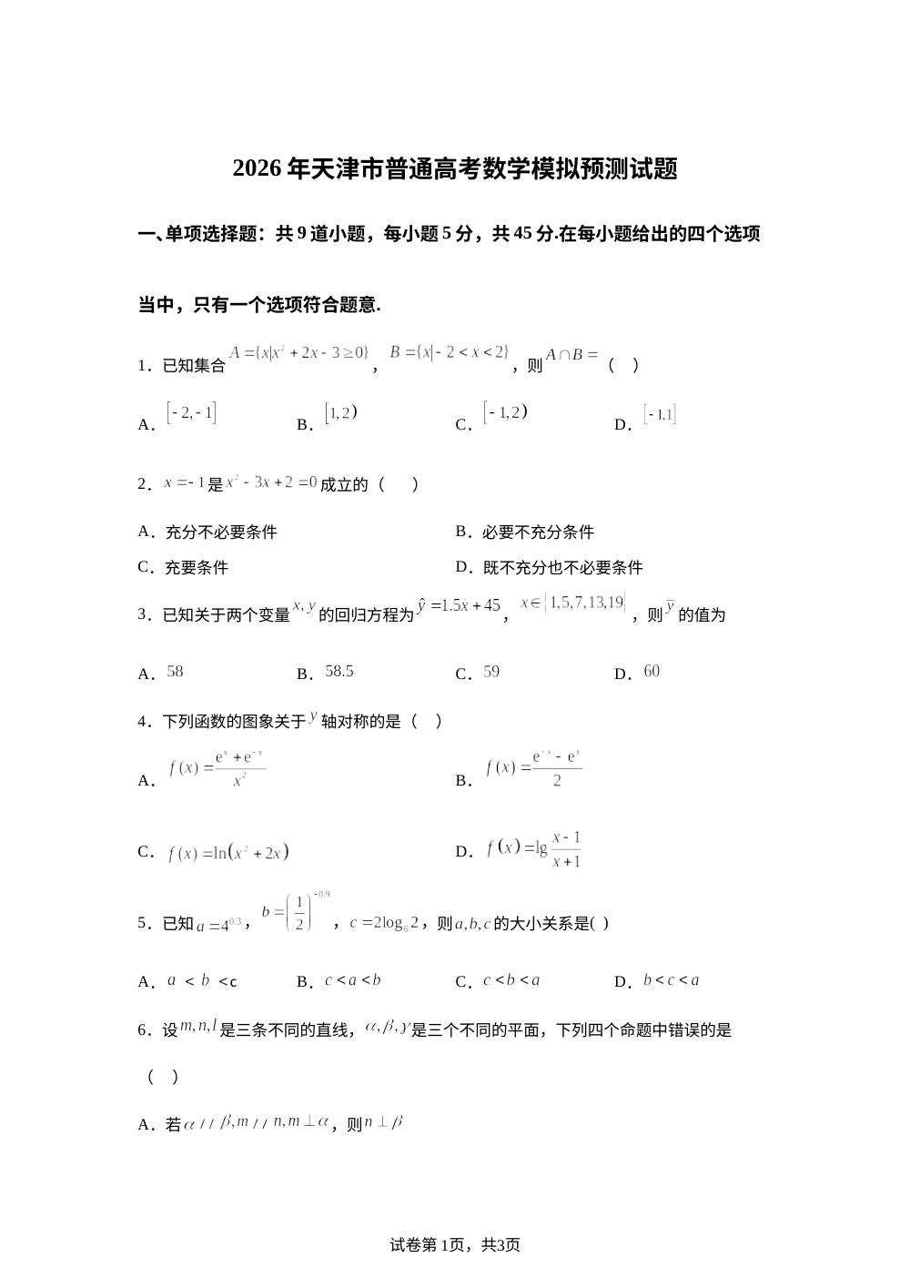 天津市静海区第六中学2026年普通高考数学模拟预测试题 第1页预览