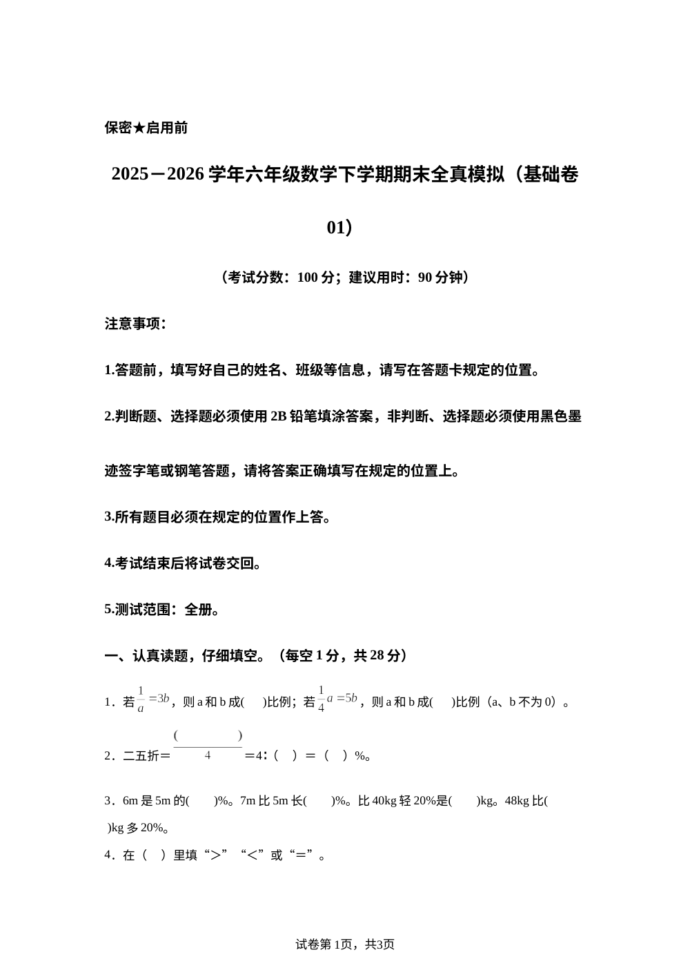 学易金卷：六年级数学下学期期末全真模拟&middot;基础卷01（西南大学版） 第1页预览