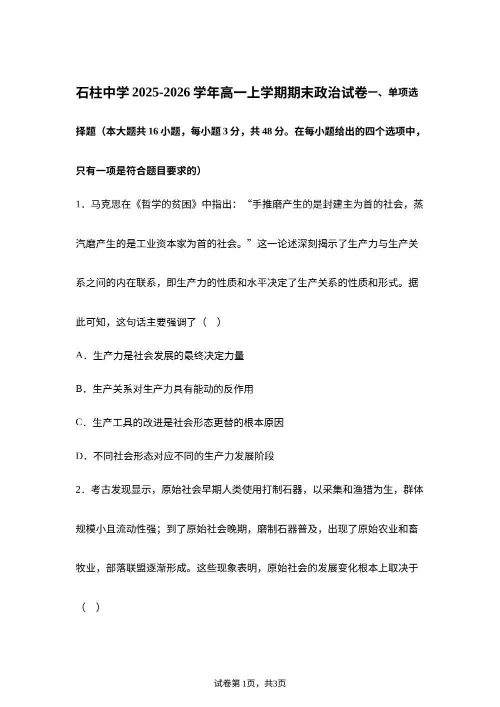 重庆市石柱土家族自治县石柱中学2025-2026学年高一上学期期末政治试题 第1页预览