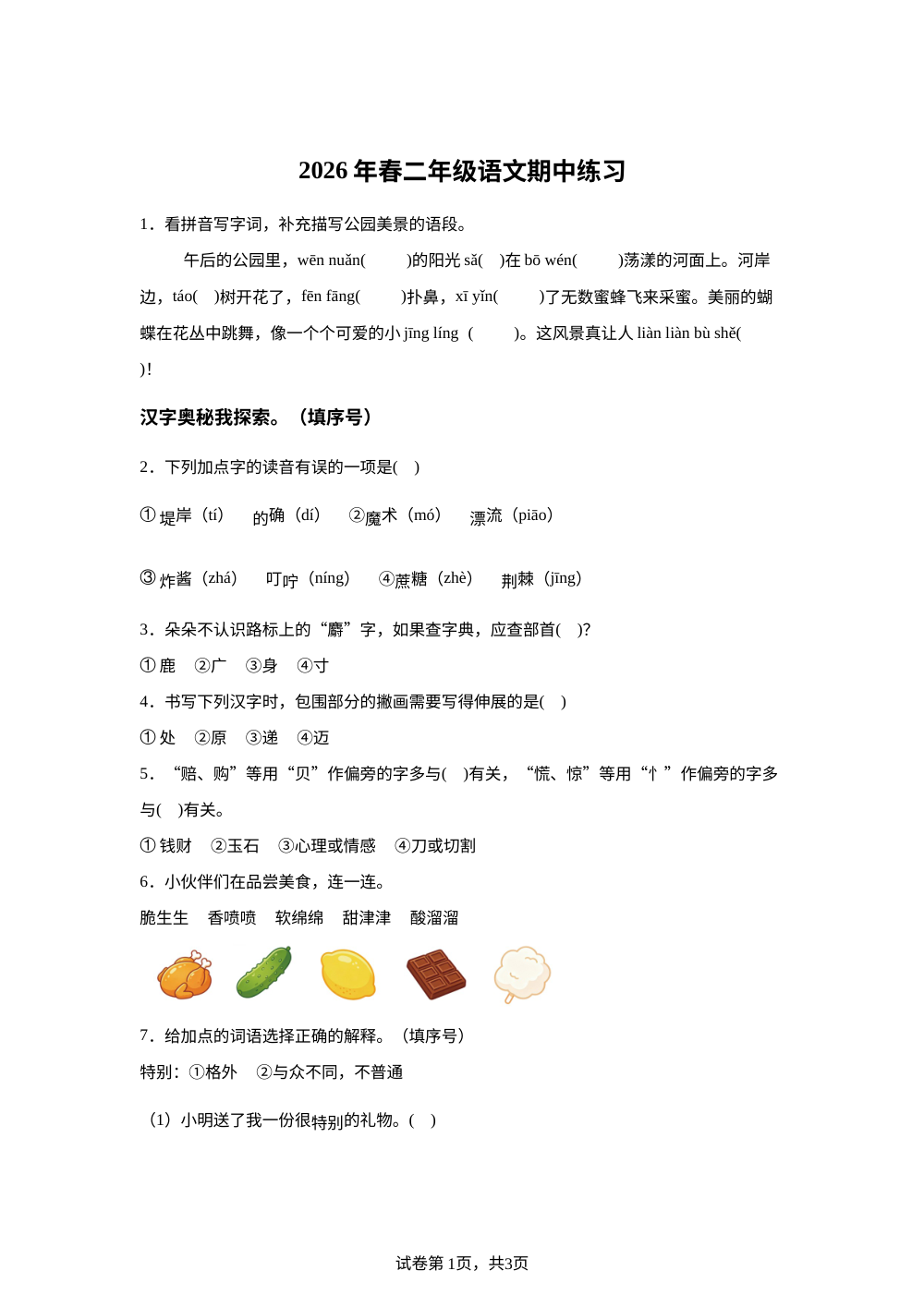 2025-2026学年江西省赣州市瑞金市统编版二年级下册期中考试语文试卷 第1页预览