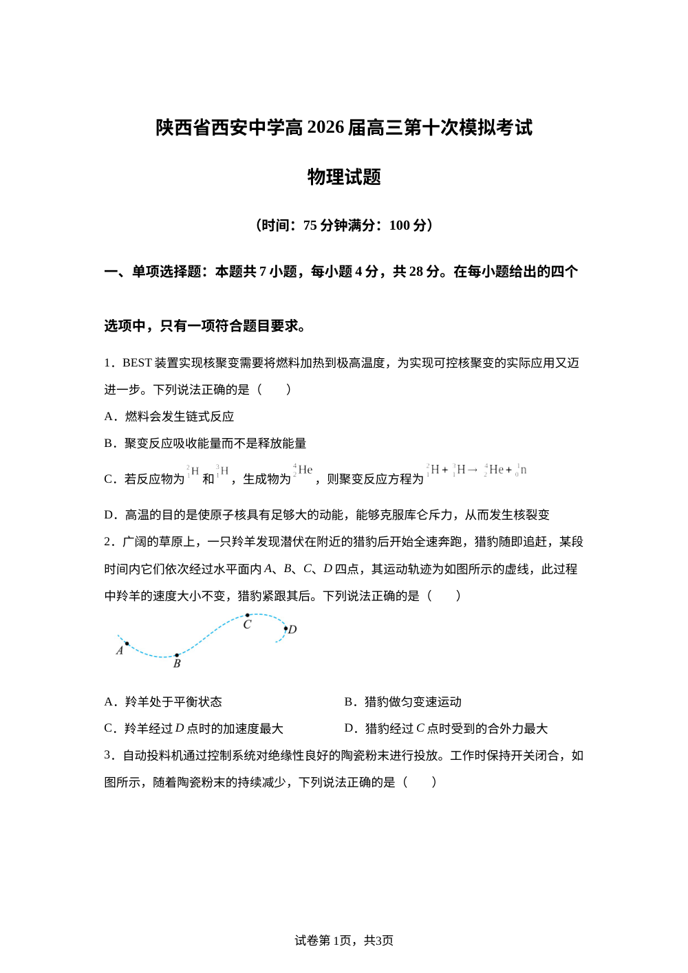 陕西西安市某校2025-2026学年高三下学期考前模拟物理试卷 第1页预览