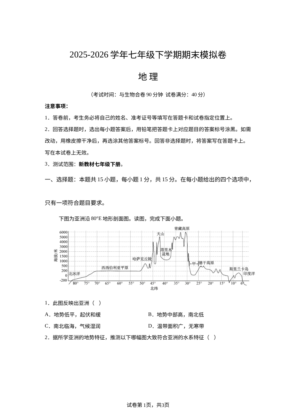 学易金卷：七年级地理下学期期末模拟卷（辽宁专用） 第1页预览