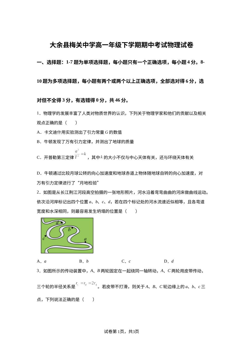 江西省赣州市大余县梅关中学等校2025-2026学年高一下学期期中考试物理试卷 第1页预览