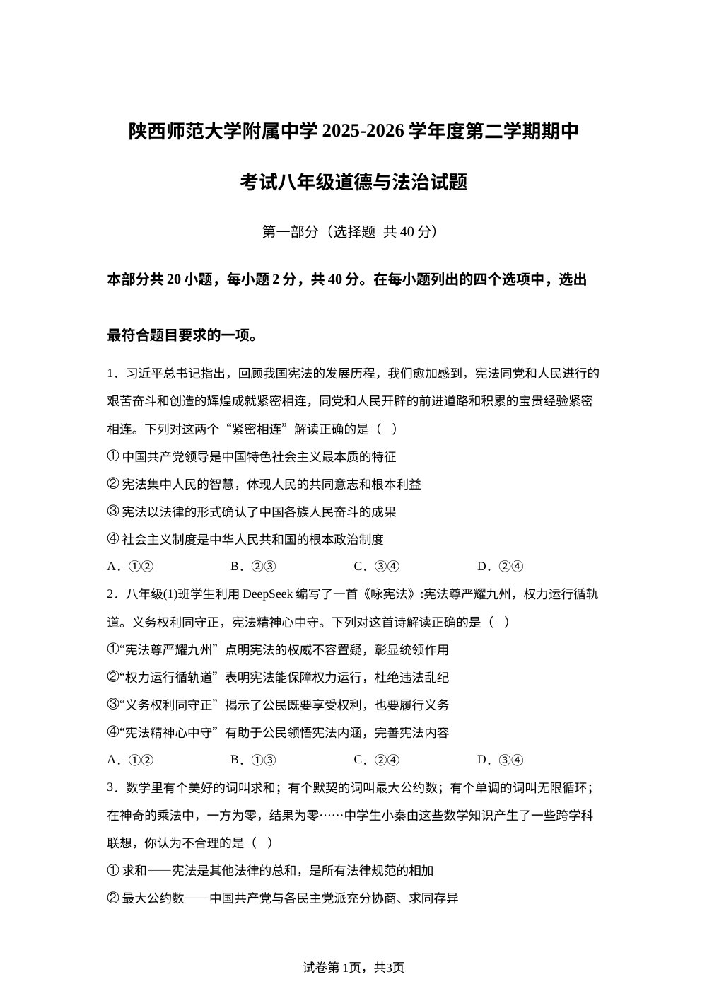 陕西师范大学附属中学2025-2026学年度第二学期期中考试八年级道德与法治试题 第1页预览