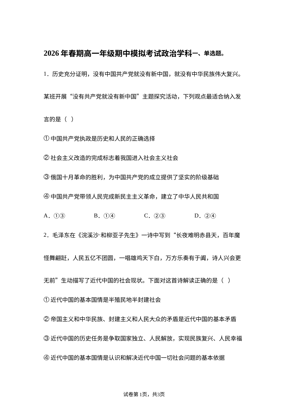 河南南阳市方城县第一高级中学2025-2026学年高一下学期期中模拟考试政治试题 第1页预览