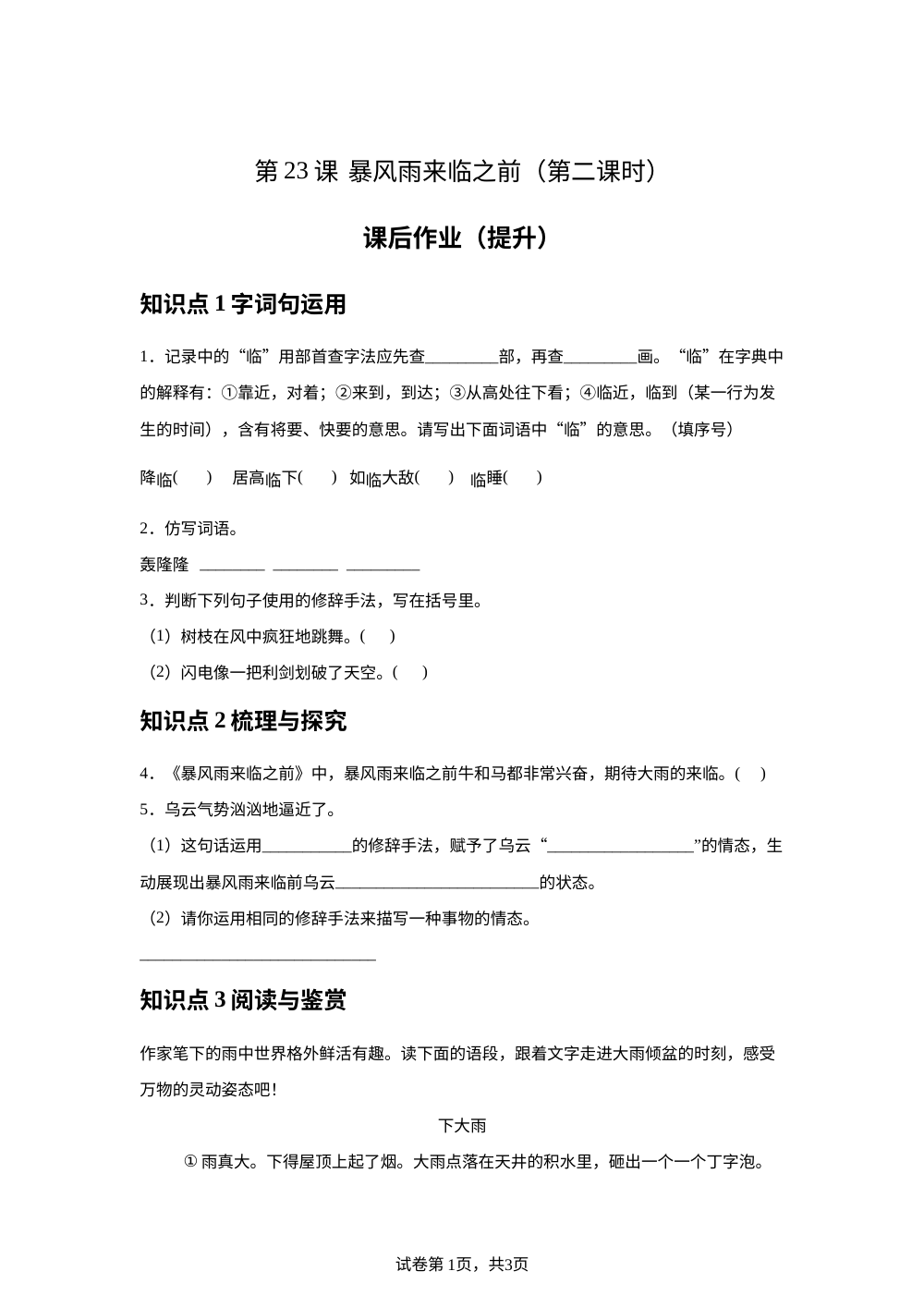 第23课 暴风雨来临之前（第二课时）课后作业（提升） 第1页预览