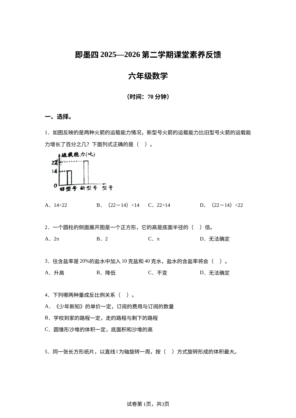 2025-2026学年山东省青岛市即墨区创智实验学校青岛版六年级下册期中课堂素养反馈数学试卷 第1页预览