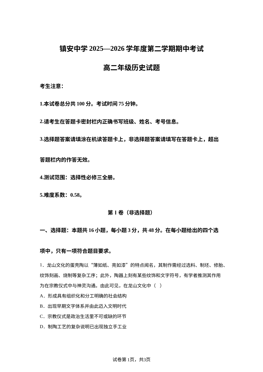 陕西省镇安中学2025-2026学年高二第二学期期中考试历史试题 第1页预览