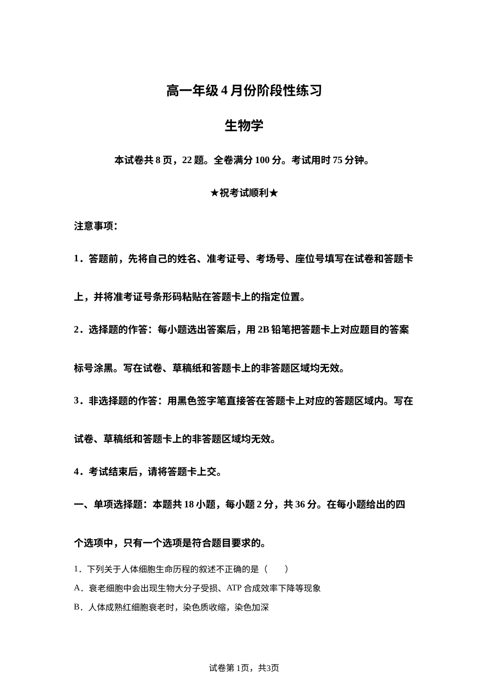 湖北黄冈市2025-2026学年高一下学期4月份阶段性练习生物学试题 第1页预览