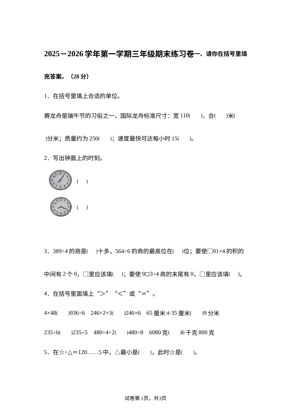2025-2026学年河南省平顶山市卫东区雷锋小学等校苏教版三年级上册期末练习数学试卷 第1页预览