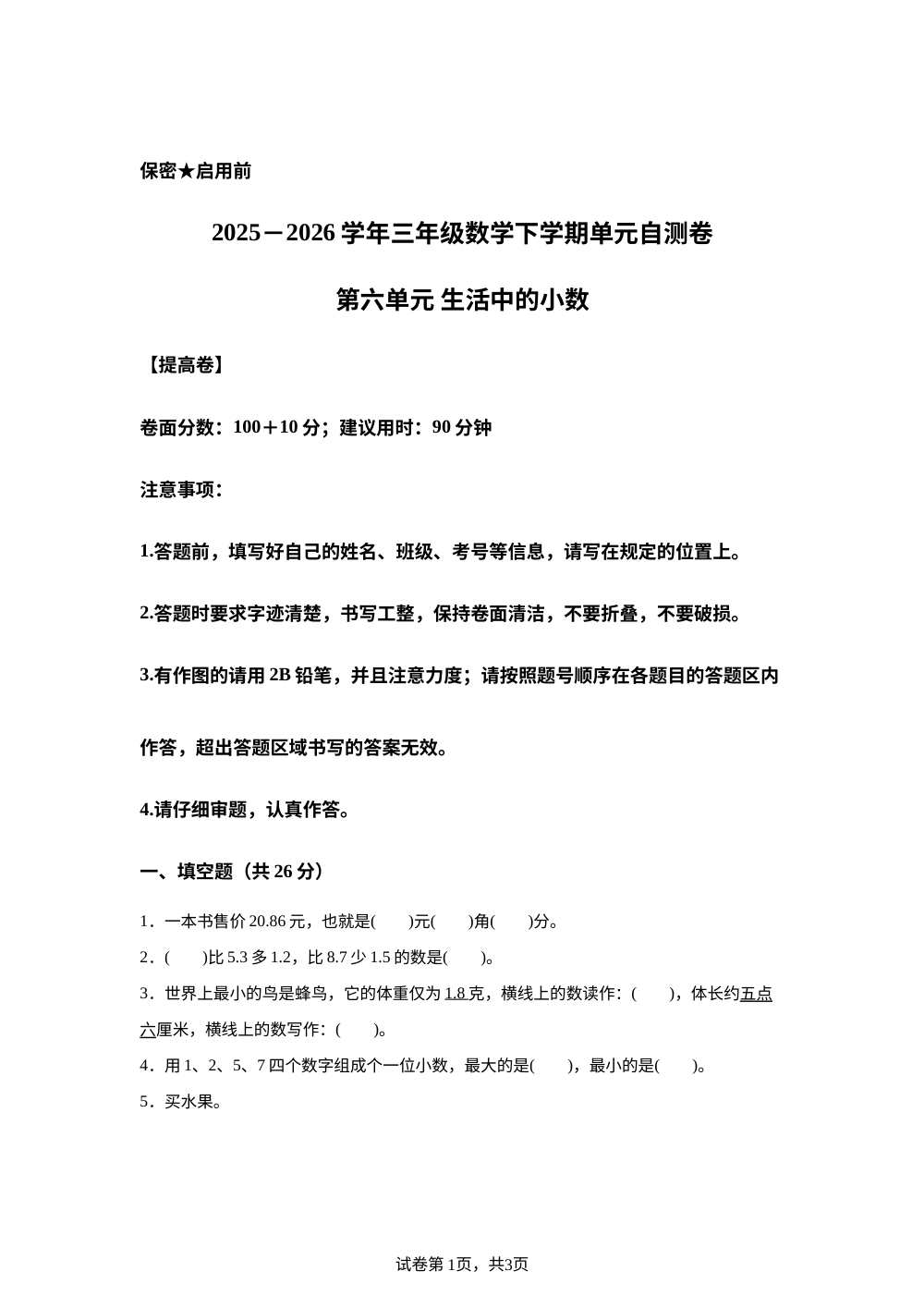 第六单元 生活中的小数（单元自测&middot;提高卷)数学冀教版三年级下册（新教材） 第1页预览