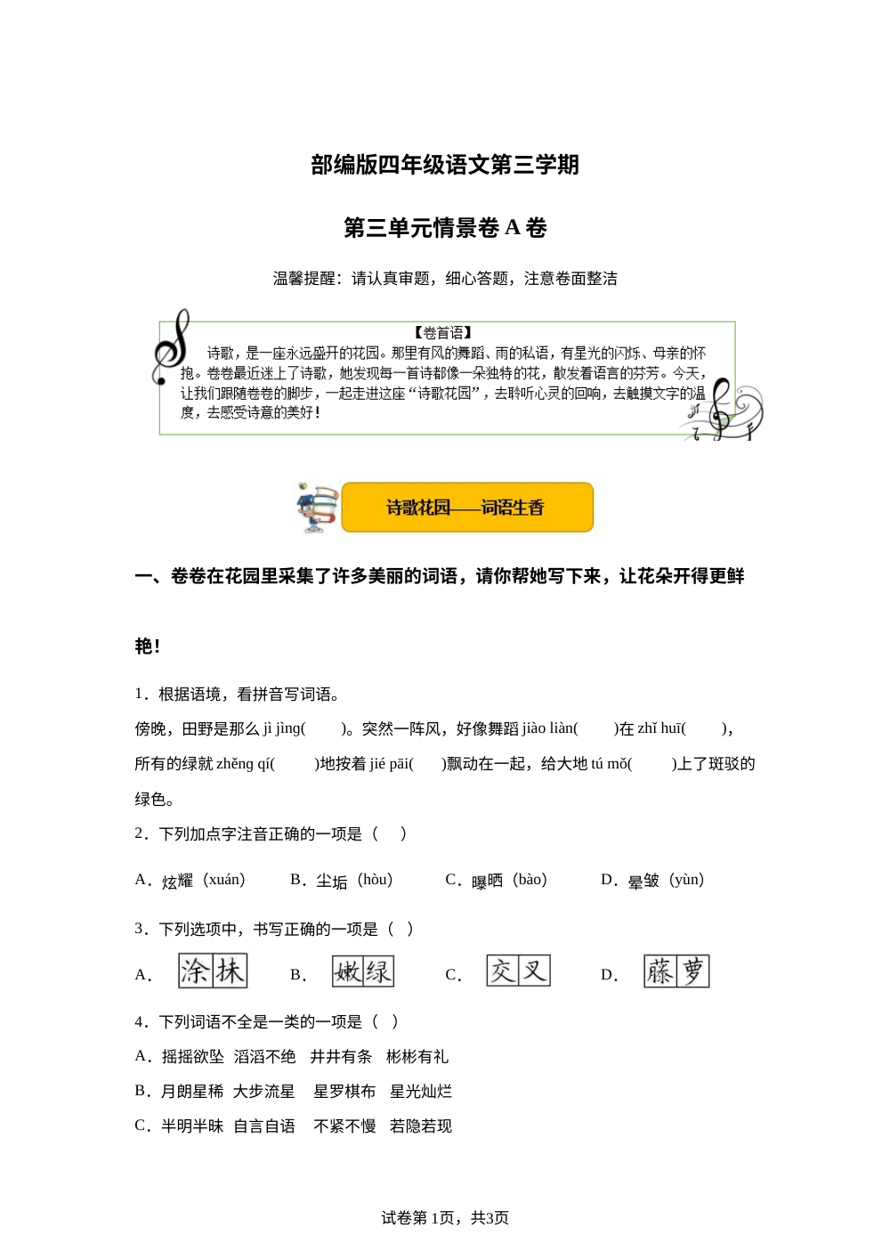 四年级下第三单元情景卷A卷 第1页预览