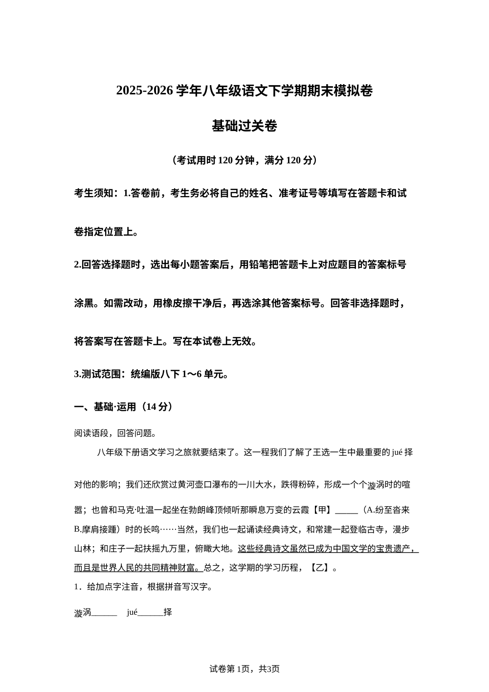 学易金卷：八年级语文下学期期末模拟卷&middot;基础过关卷（新教材统编版） 第1页预览