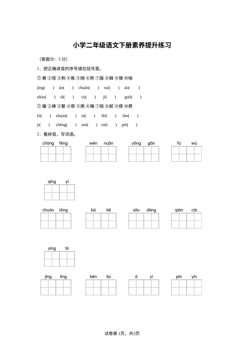 山东省威海荣成市2025-2026学年统编版二年级下学期期中阶段素养测试语文试题 第1页预览