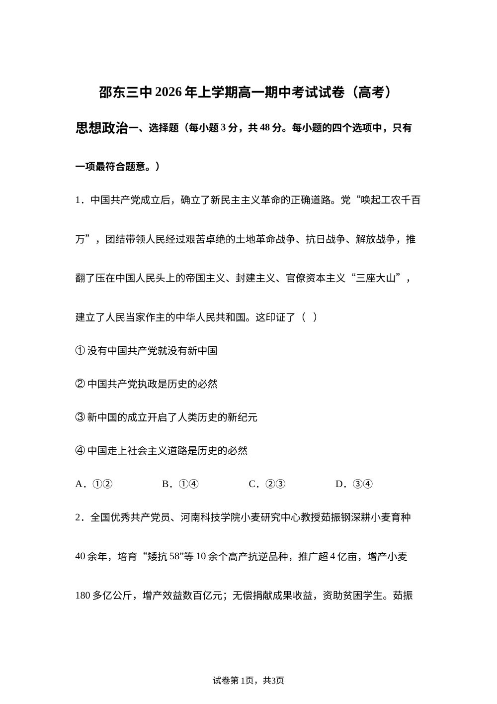 湖南邵东市第三中学2025-2026学年下学期高一期中考试政治试卷（高考班） 第1页预览