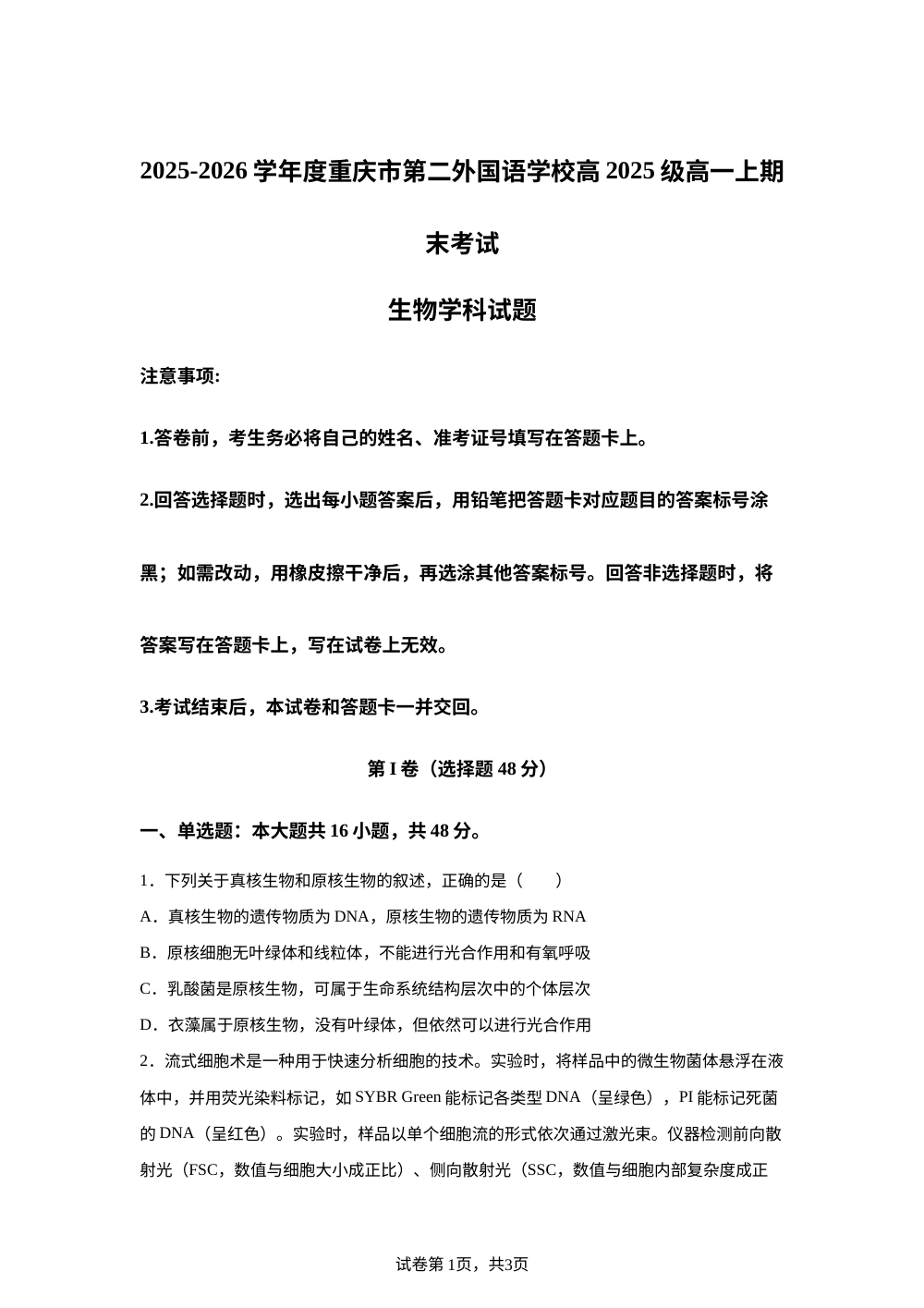 重庆市第二外国语学校2025-2026学年度高一上学期末考试 生物学科试题 第1页预览