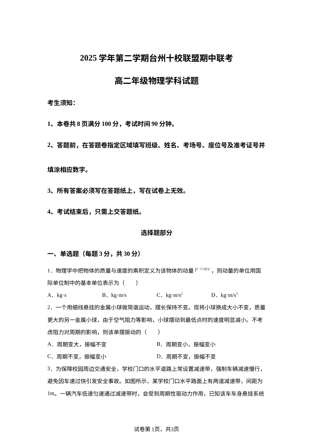 浙江台州十校联盟2025-2026学年第二学期期中高二年级物理学科试题 第1页预览