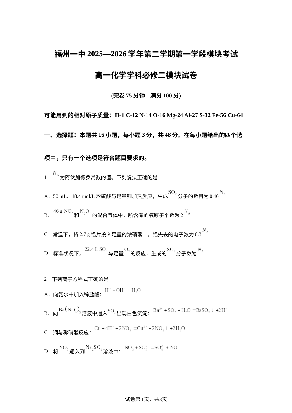 福建福州第一中学2025-2026学年第二学期第一学段模块考试 高一化学学科必修二模块试卷 第1页预览