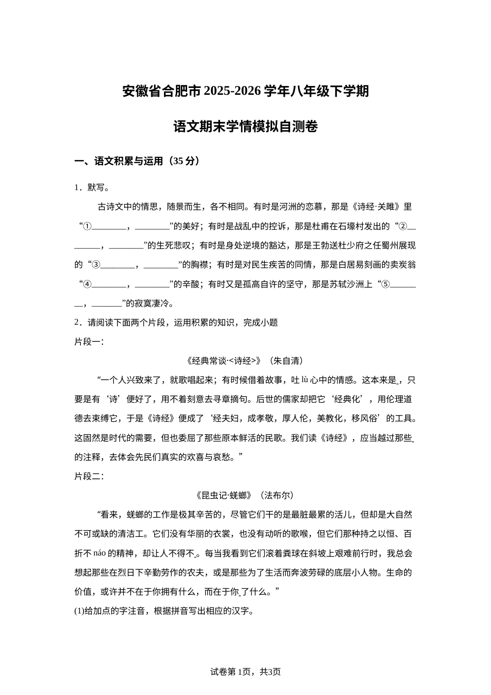 安徽合肥市部分校2025-2026学年八年级下学期语文期末学情模拟自测卷 第1页预览