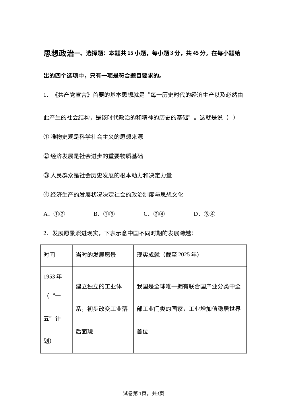 2026届河南华大新高考联盟高三下学期5月模拟政治试卷 第1页预览