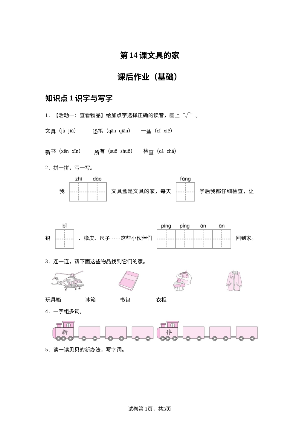 第14课文具的家课后作业（基础） 第1页预览