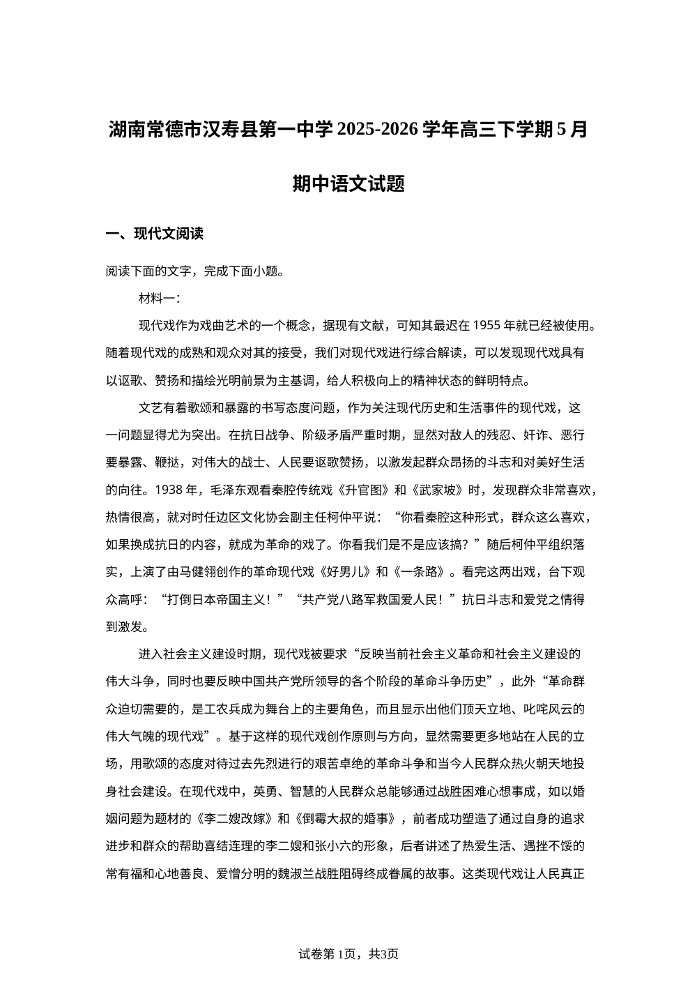 湖南常德市汉寿县第一中学2025-2026学年高三下学期5月期中语文试题 第1页预览