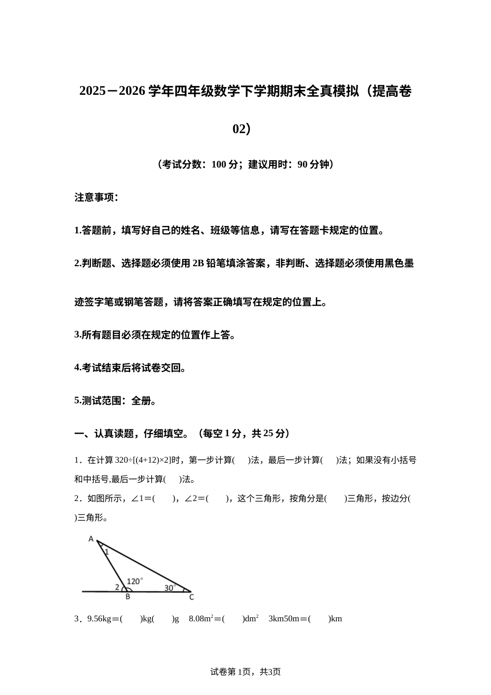 学易金卷：四年级数学下学期期末全真模拟&middot;提高卷02（西南大学版） 第1页预览
