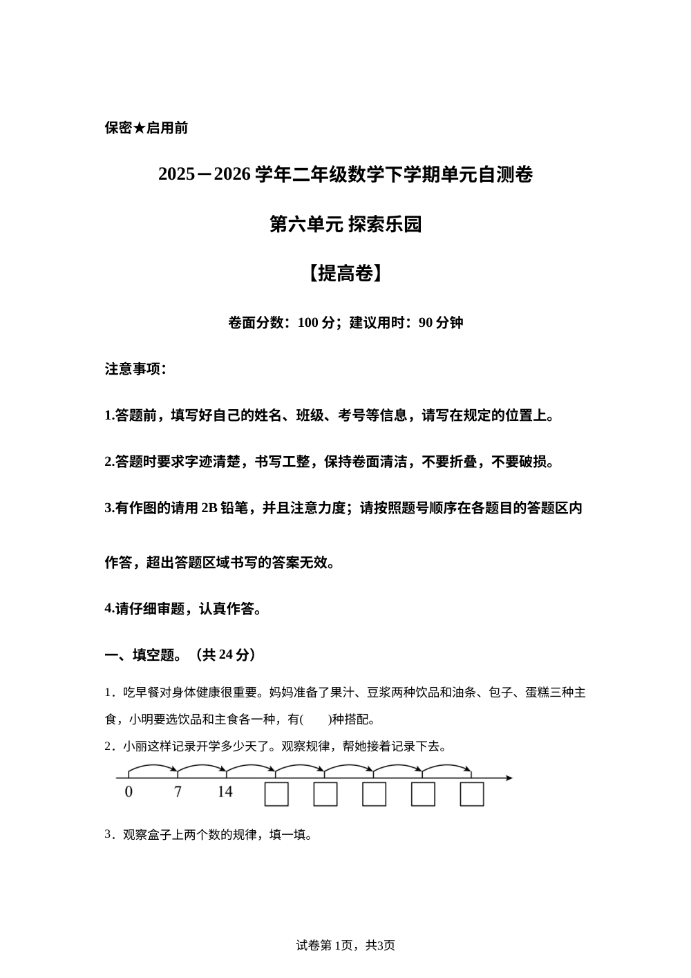 第六单元 探索乐园（单元自测&middot;提高卷)数学冀教版二年级下册（新教材） 第1页预览