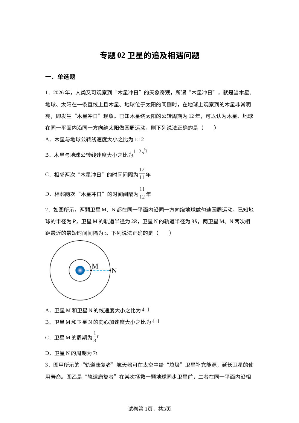 专题02 卫星的追及相遇问题（培优专练）物理沪科版必修第二册 第1页预览