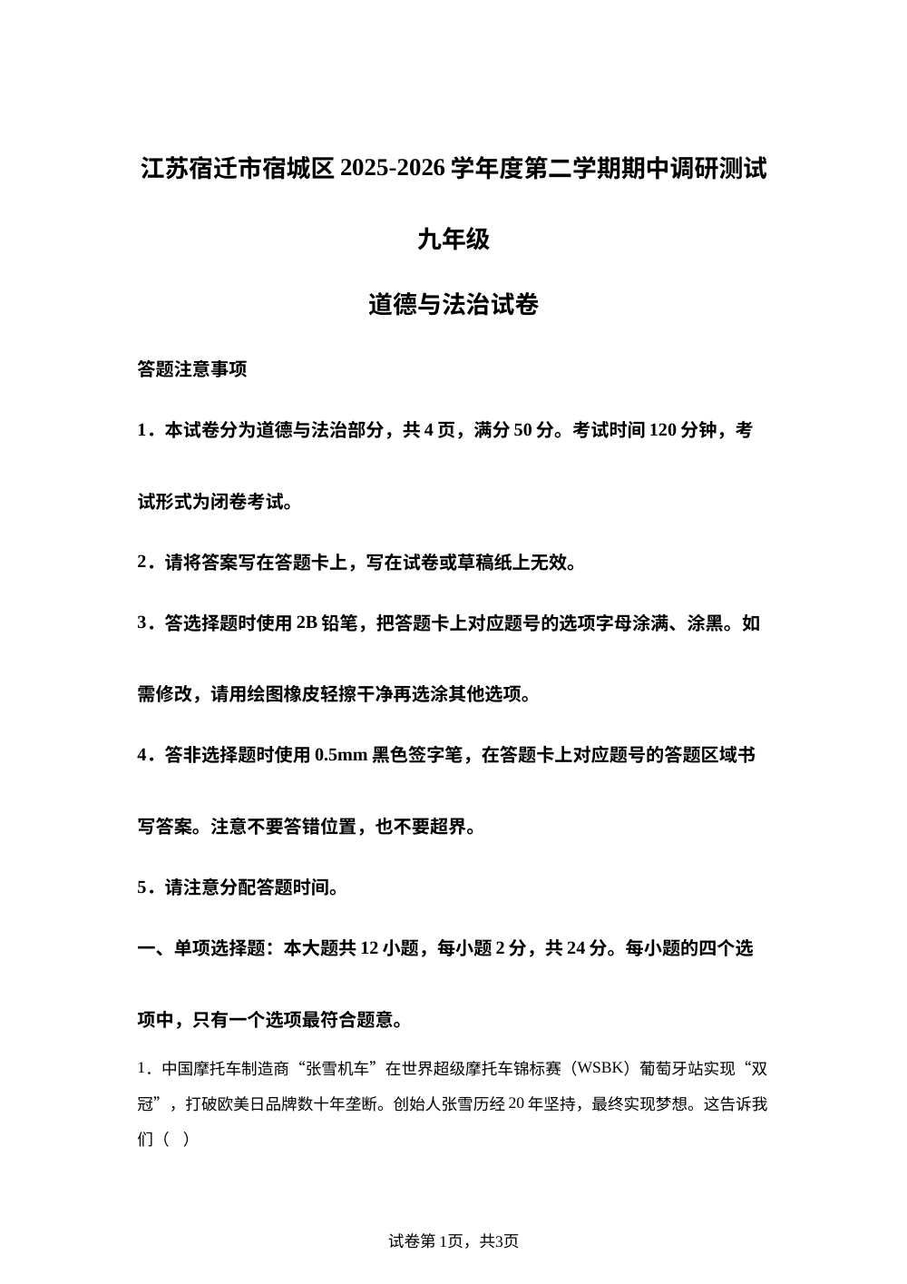 江苏宿迁市宿城区 2025-2026学年度第二学期期中调研测试九年级道德与法治试卷 第1页预览