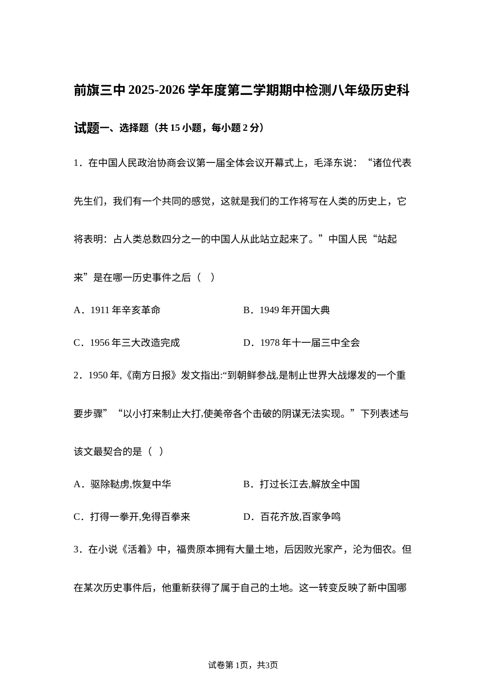 内蒙古乌拉特前旗第三中学2025-2026学年八年级下学期期中考试历史试题 第1页预览