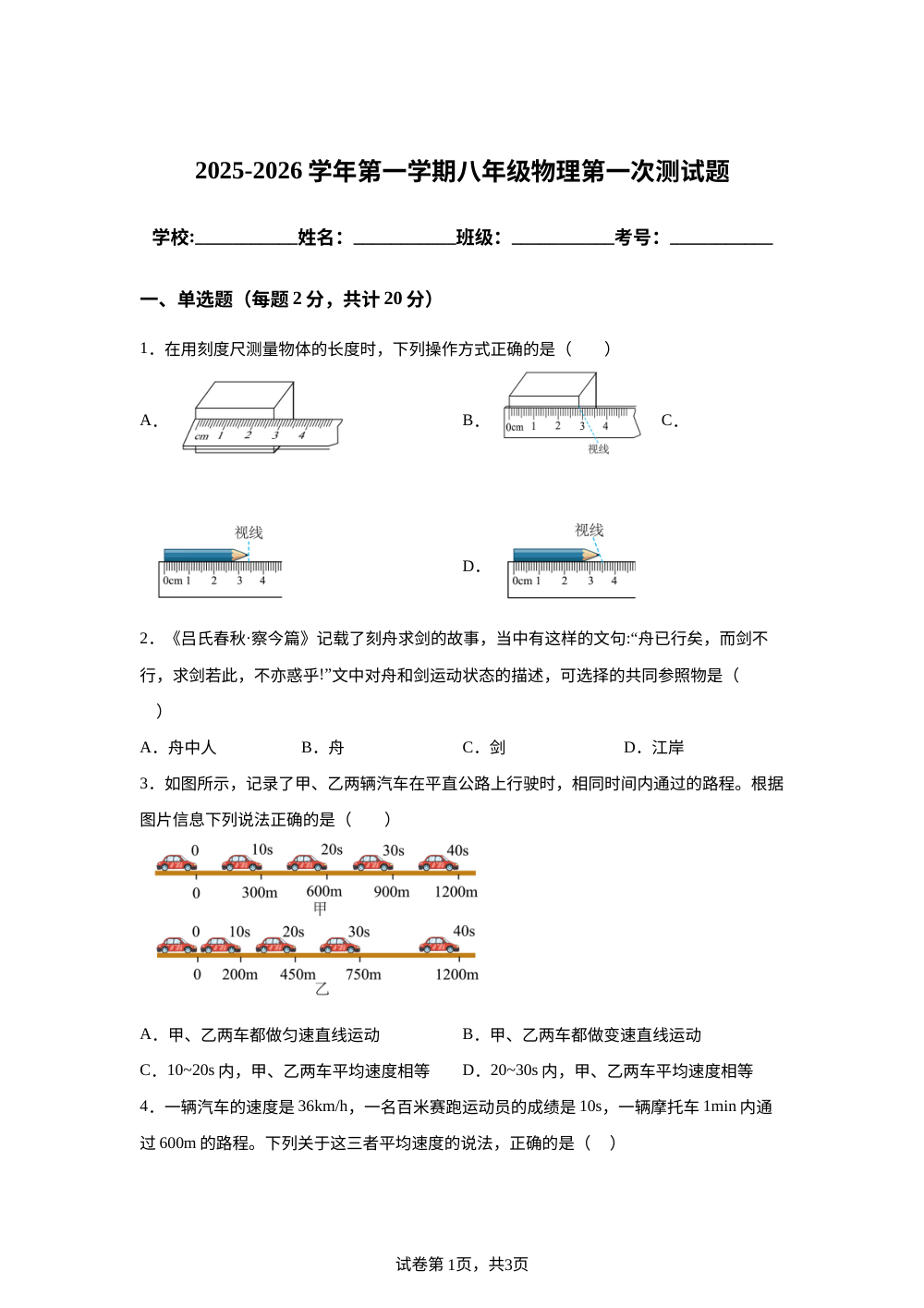 山东聊城市某校2025-2026学年八年级上学期第一次月考物理试题 第1页预览