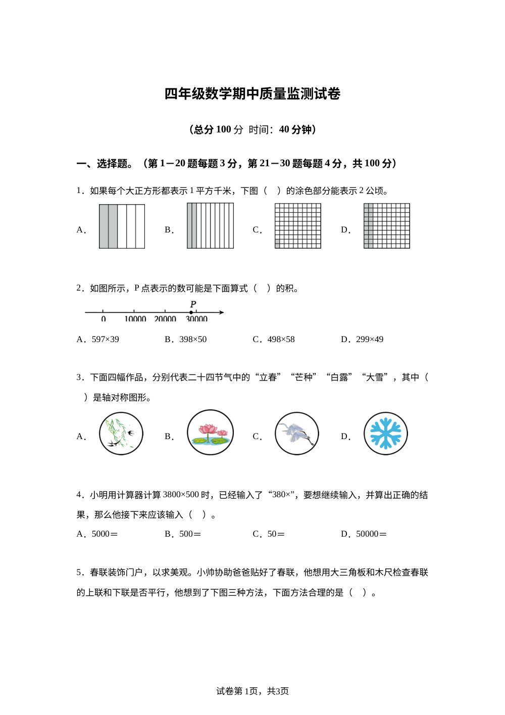 2025-2026学年江西省吉安市井冈山市人教版四年级下册期中质量监测数学试卷 第1页预览