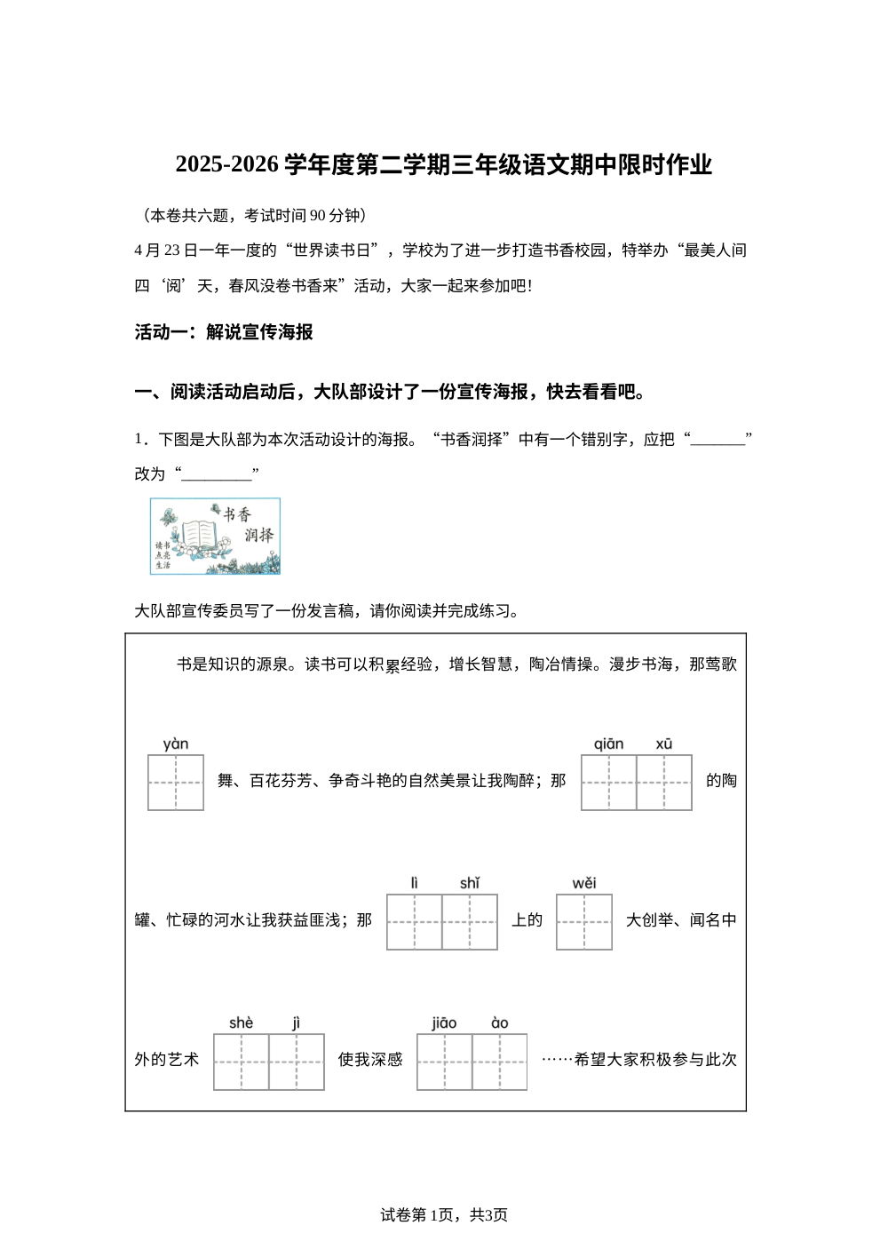 2025-2026学年江苏省苏州市南京师范大学苏州实验学校统编版三年级下册期中考试语文试卷 第1页预览