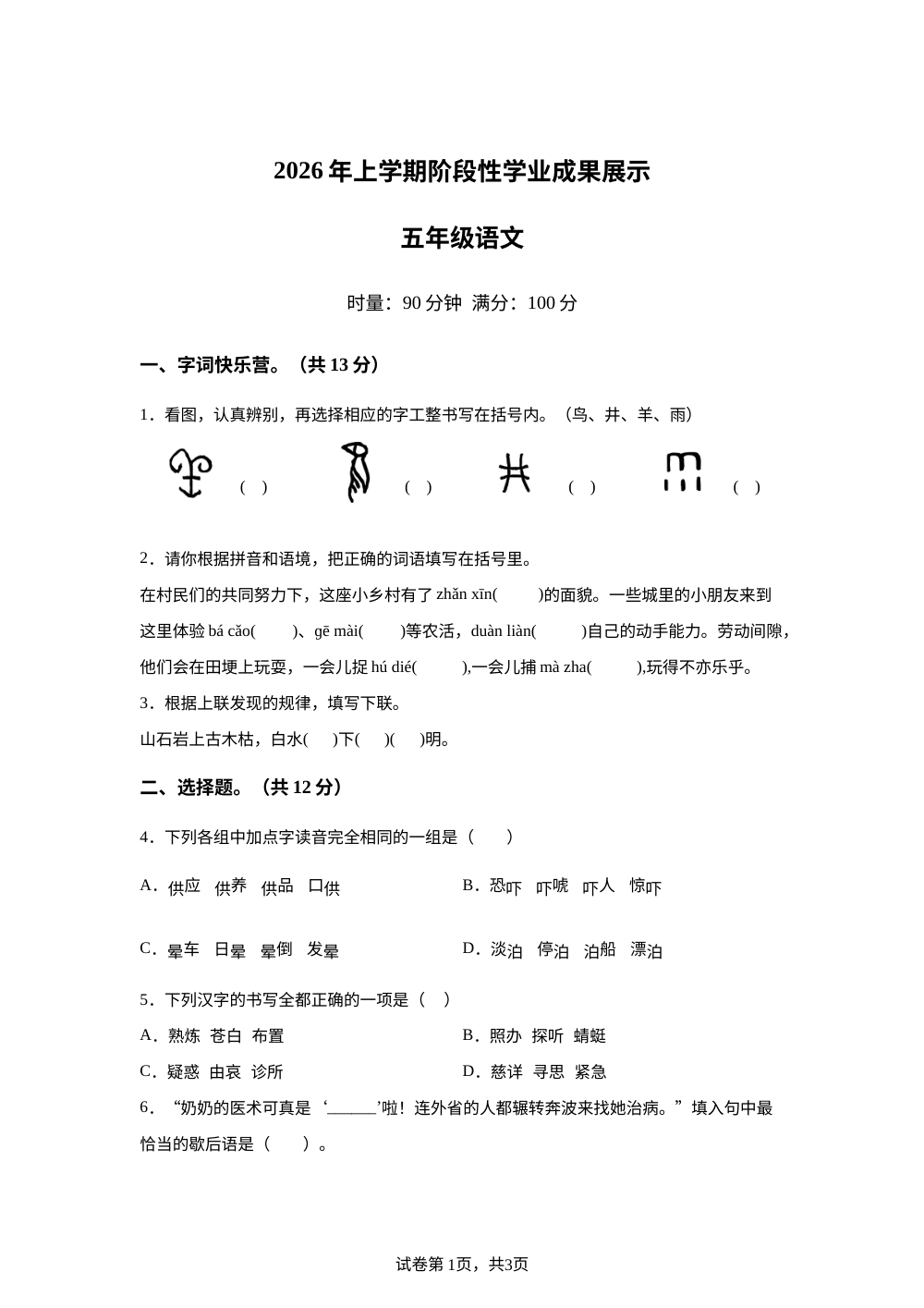 2025-2026学年湖南省衡阳市衡阳县统编版五年级下册期中考试语文试卷 第1页预览