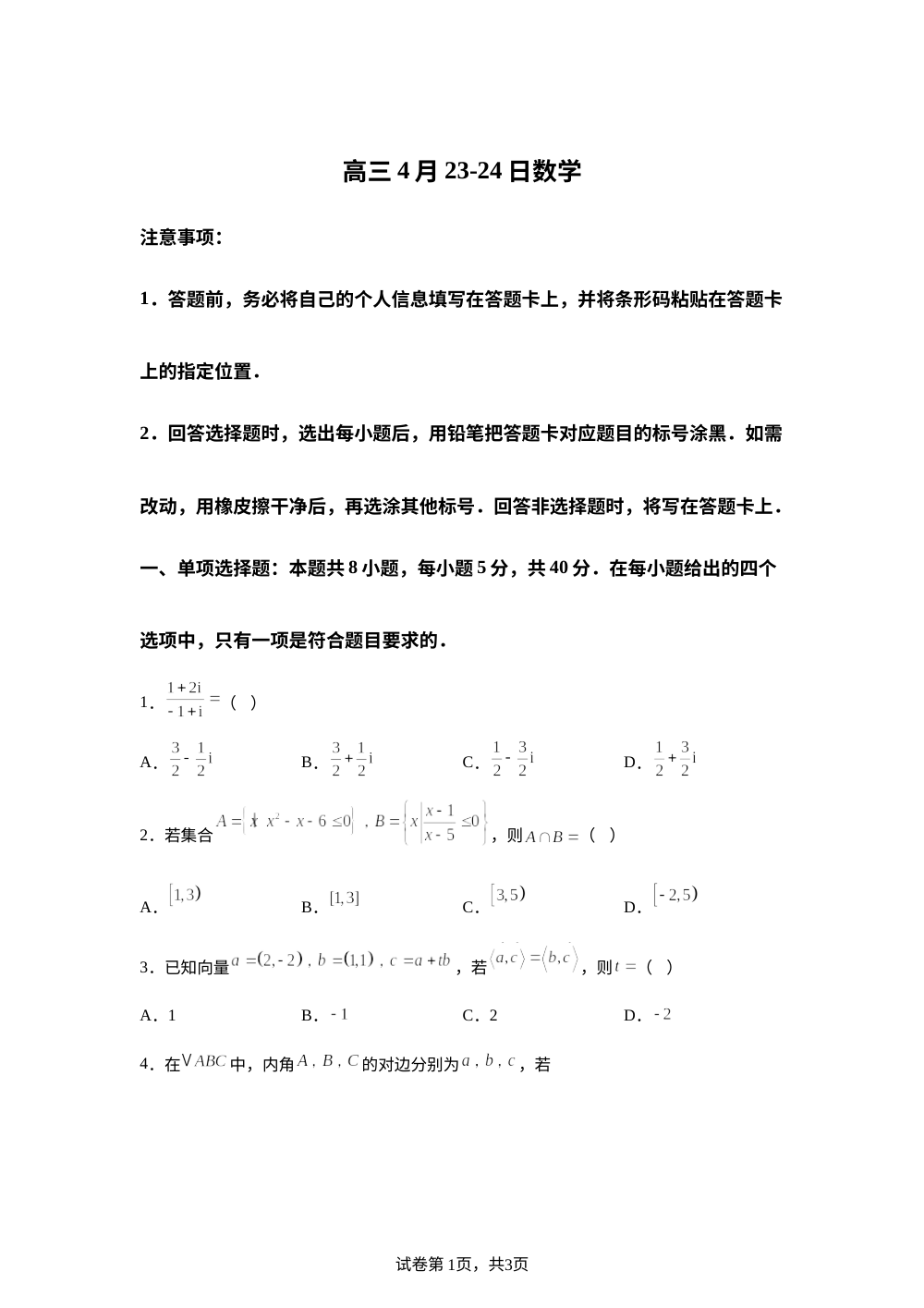 安徽临泉第一中学2026届高三下学期4月月考数学试题 第1页预览