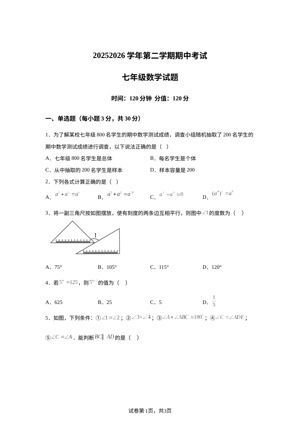 山东聊城市东昌府区2025&mdash;2026学年第二学期期中考试 七年级数学试题 第1页预览