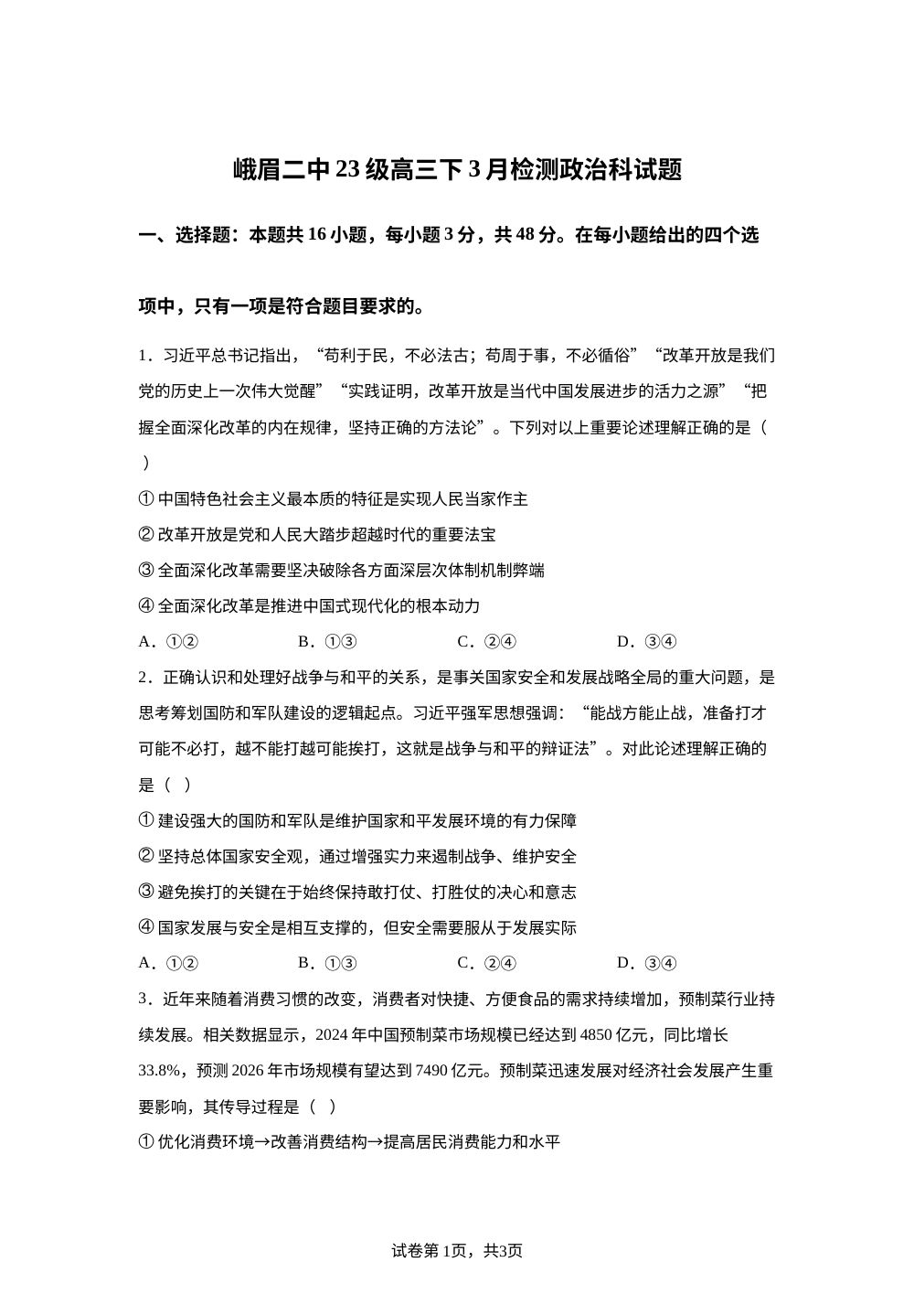 四川省峨眉第二中学校2025-2026学年高三下学期3月月考政治试题 第1页预览