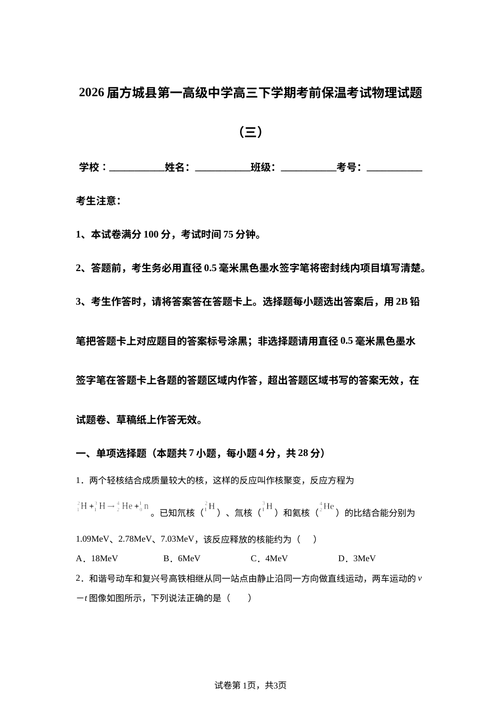 2026届河南南阳市方城县第一高级中学高三下学期考前保温考试物理试题（三） 第1页预览