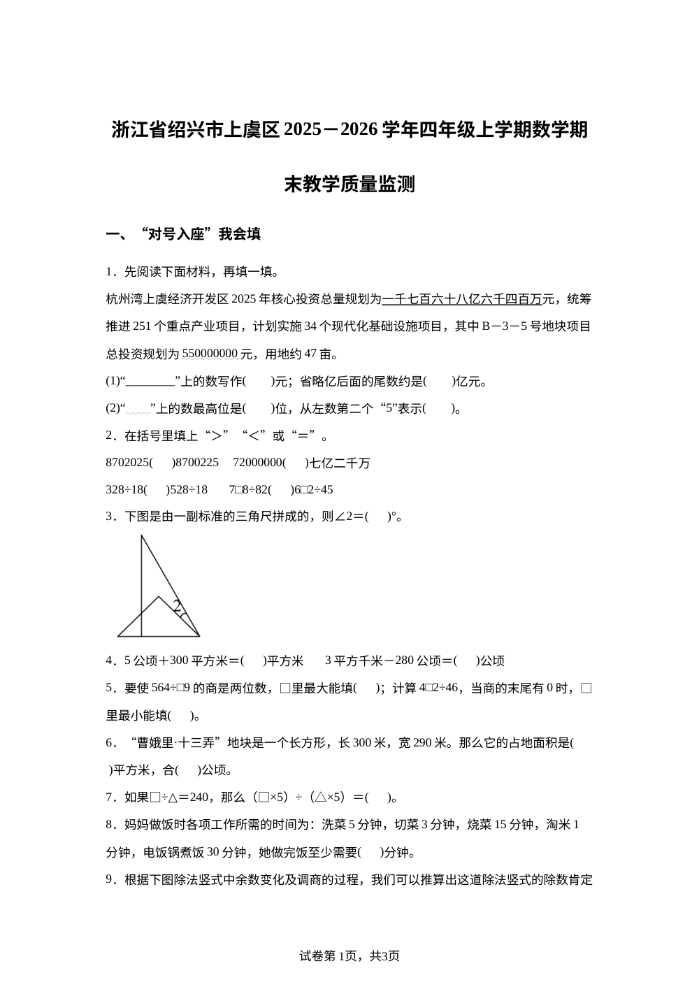 2025-2026学年浙江省绍兴市上虞区人教版四年级上册期末教学质量监测数学试卷 第1页预览