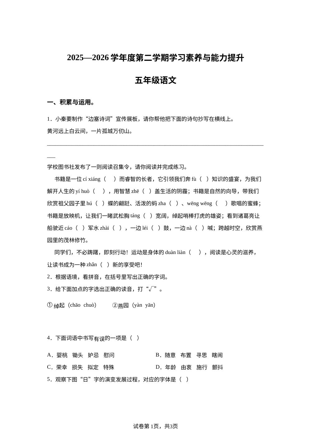 2025-2026学年陕西省西安市长安县五星乡跃进小学统编版五年级下册期中考试语文试卷 第1页预览